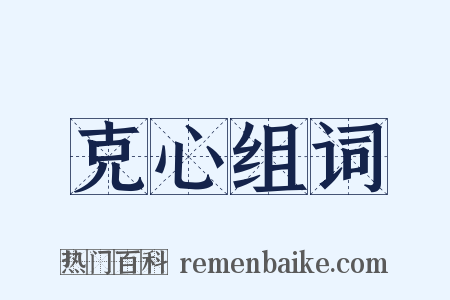 克心组词是什么意思的图片